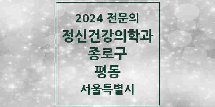 2024 평동 정신건강의학과(정신과) 전문의 의원·병원 모음 2곳 | 서울특별시 종로구 추천 리스트