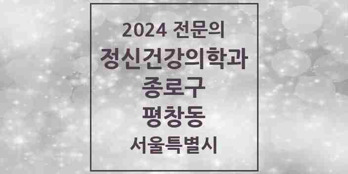 2024 평창동 정신건강의학과(정신과) 전문의 의원·병원 모음 1곳 | 서울특별시 종로구 추천 리스트