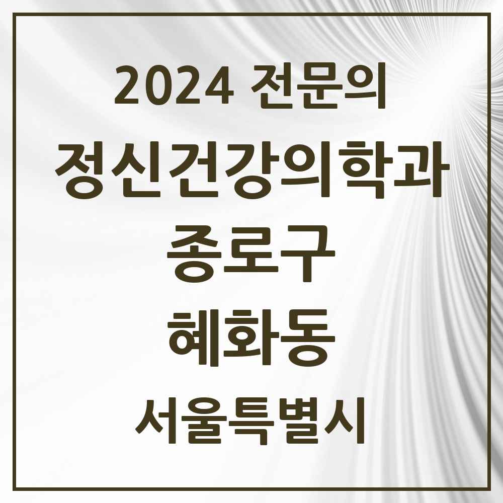 2024 혜화동 정신건강의학과(정신과) 전문의 의원·병원 모음 3곳 | 서울특별시 종로구 추천 리스트