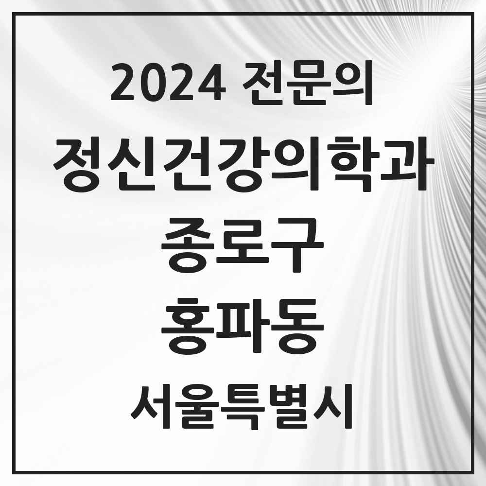 2024 홍파동 정신건강의학과(정신과) 전문의 의원·병원 모음 1곳 | 서울특별시 종로구 추천 리스트