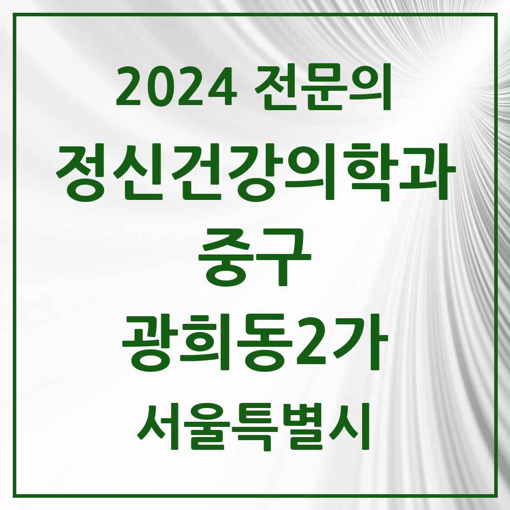 2024 광희동2가 정신건강의학과(정신과) 전문의 의원·병원 모음 2곳 | 서울특별시 중구 추천 리스트