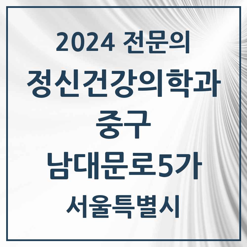 2024 남대문로5가 정신건강의학과(정신과) 전문의 의원·병원 모음 2곳 | 서울특별시 중구 추천 리스트