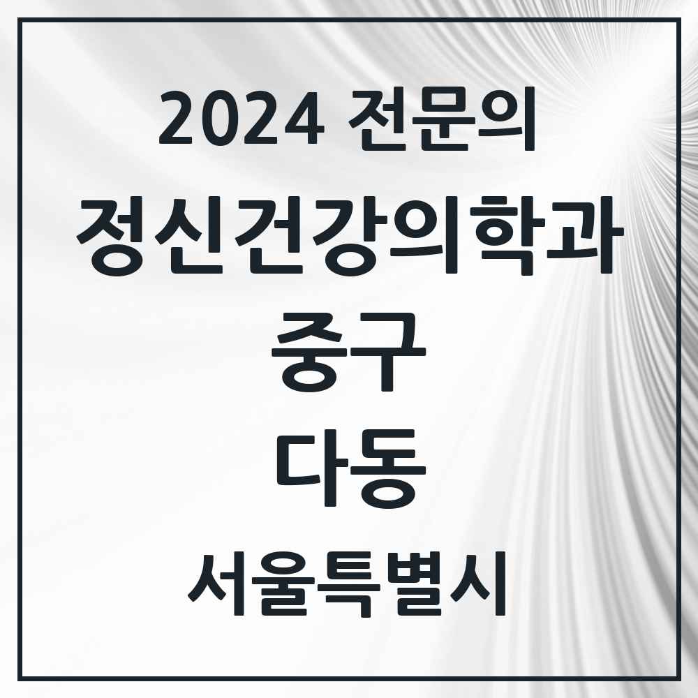 2024 다동 정신건강의학과(정신과) 전문의 의원·병원 모음 2곳 | 서울특별시 중구 추천 리스트