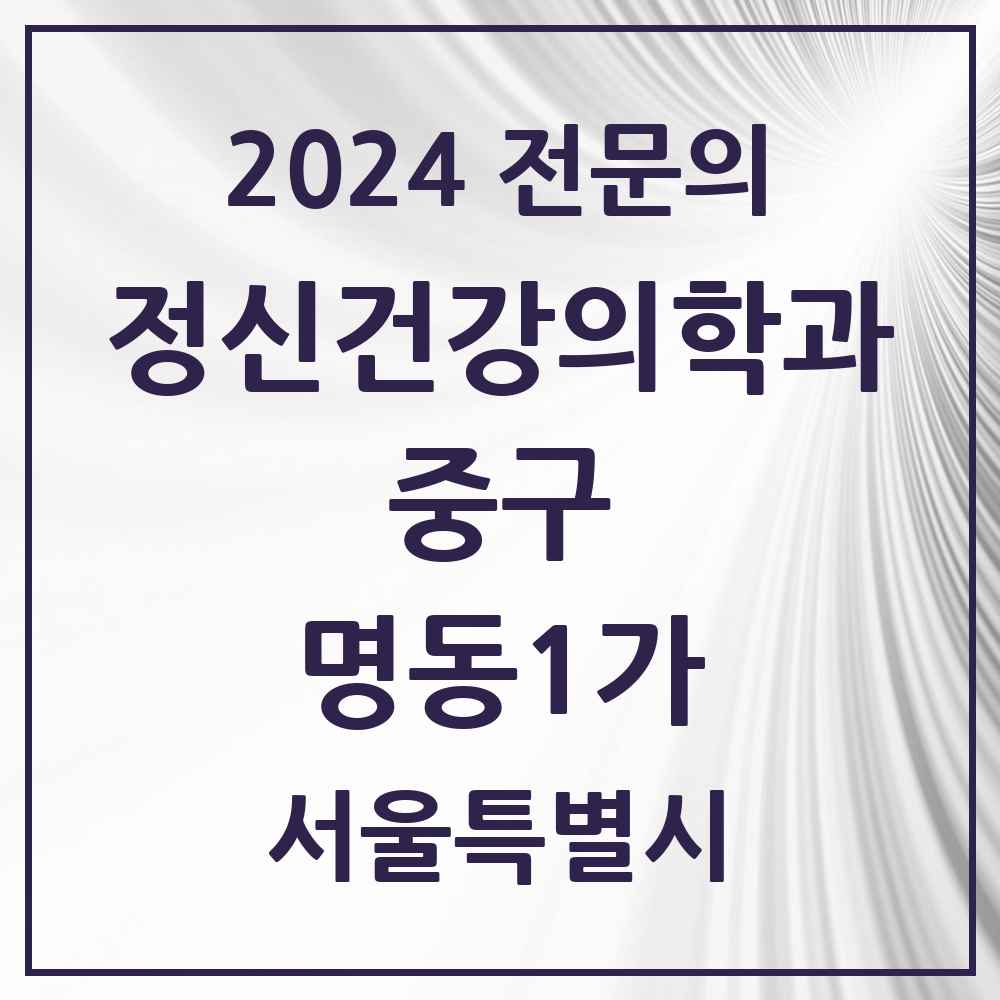 2024 명동1가 정신건강의학과(정신과) 전문의 의원·병원 모음 1곳 | 서울특별시 중구 추천 리스트