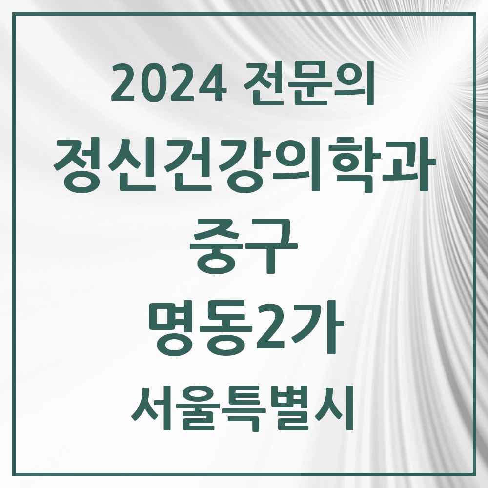 2024 명동2가 정신건강의학과(정신과) 전문의 의원·병원 모음 1곳 | 서울특별시 중구 추천 리스트