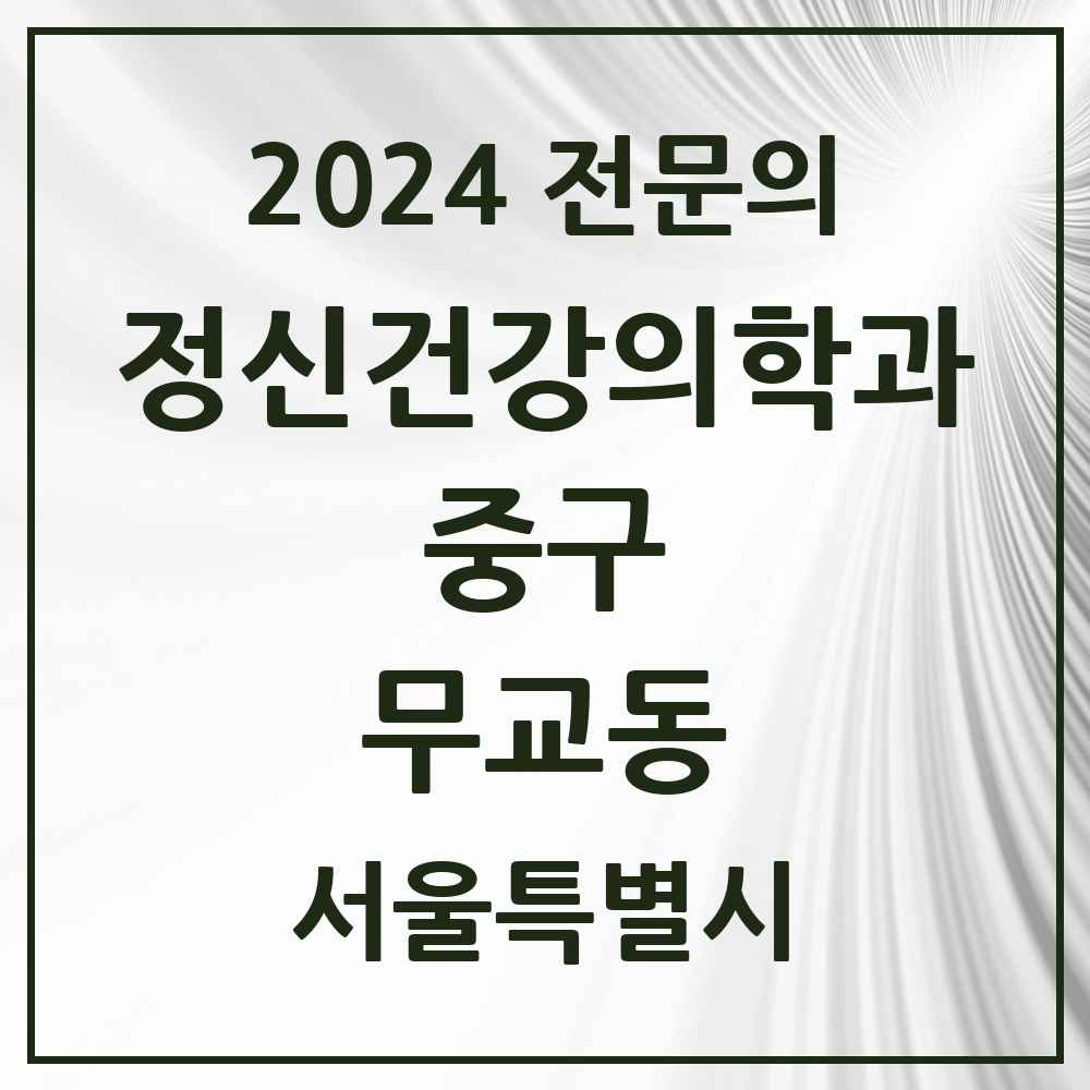 2024 무교동 정신건강의학과(정신과) 전문의 의원·병원 모음 1곳 | 서울특별시 중구 추천 리스트