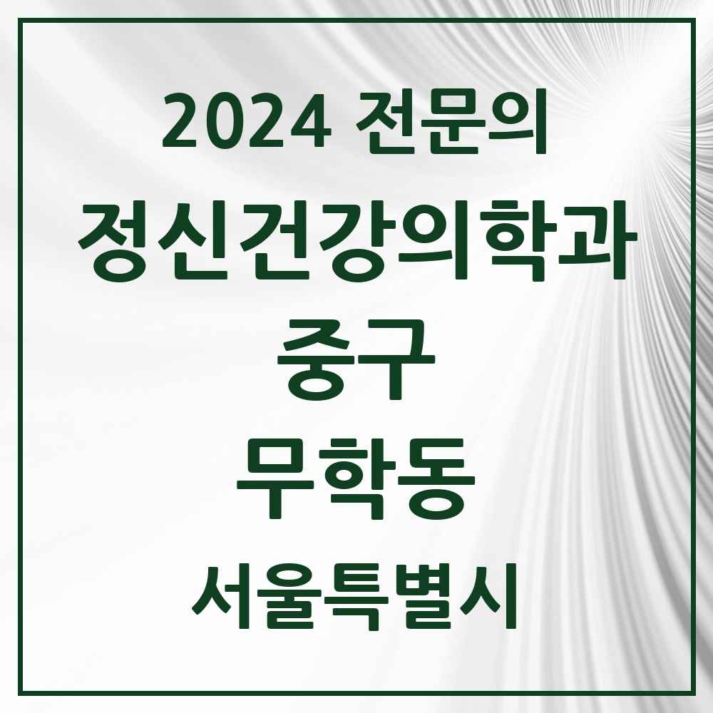 2024 무학동 정신건강의학과(정신과) 전문의 의원·병원 모음 1곳 | 서울특별시 중구 추천 리스트