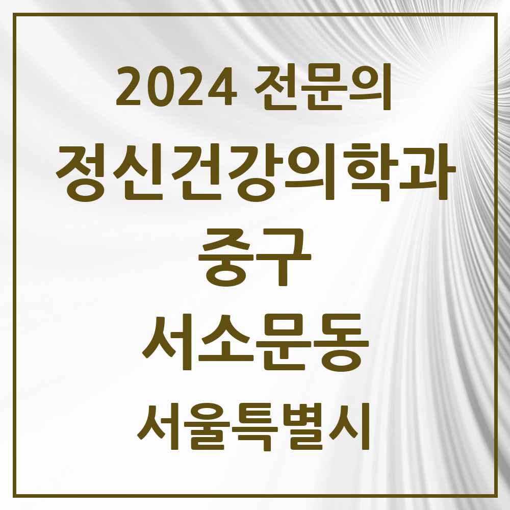 2024 서소문동 정신건강의학과(정신과) 전문의 의원·병원 모음 1곳 | 서울특별시 중구 추천 리스트