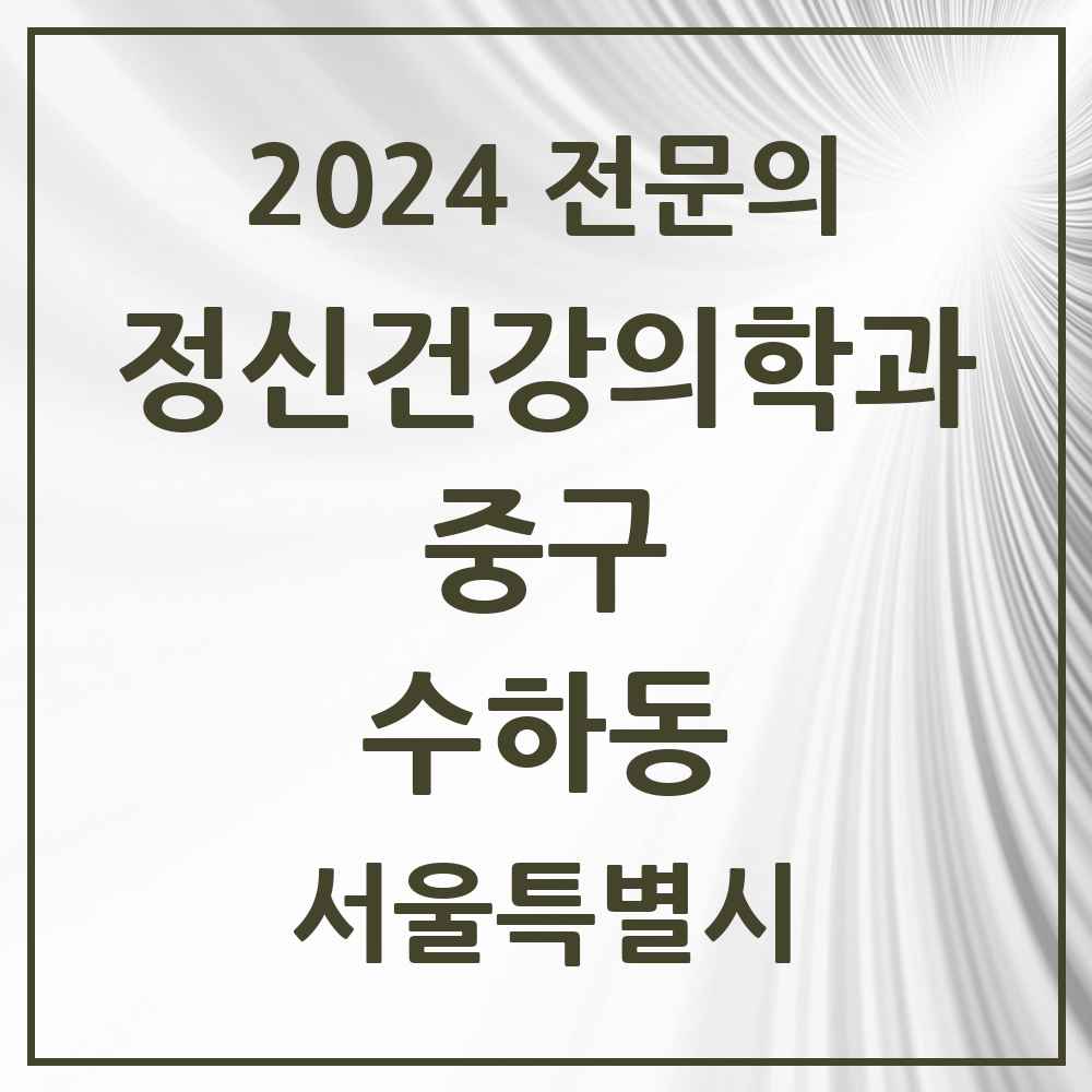 2024 수하동 정신건강의학과(정신과) 전문의 의원·병원 모음 1곳 | 서울특별시 중구 추천 리스트