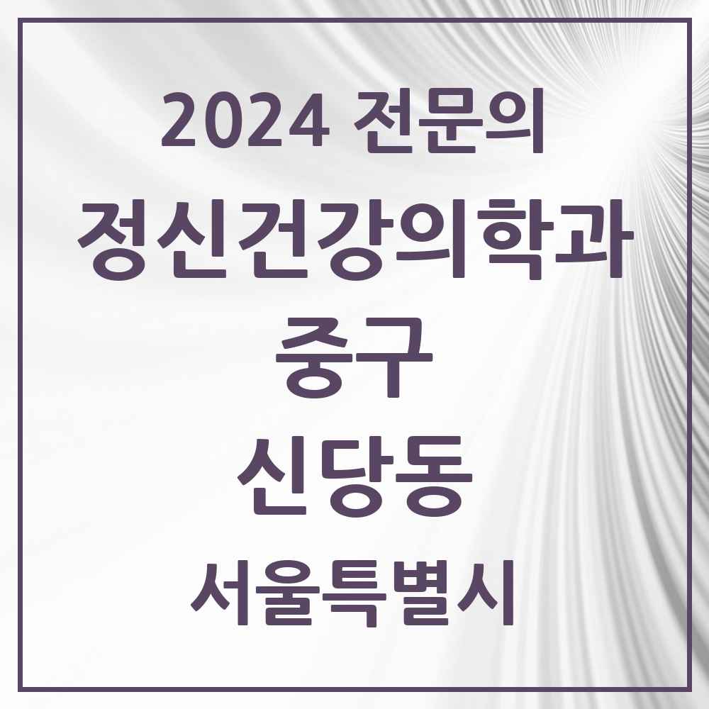 2024 신당동 정신건강의학과(정신과) 전문의 의원·병원 모음 3곳 | 서울특별시 중구 추천 리스트