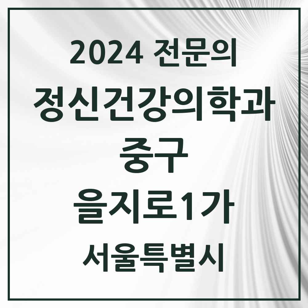 2024 을지로1가 정신건강의학과(정신과) 전문의 의원·병원 모음 1곳 | 서울특별시 중구 추천 리스트