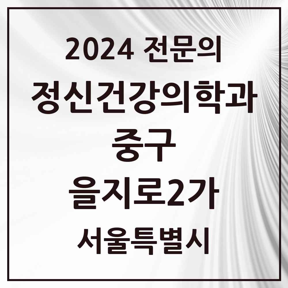 2024 을지로2가 정신건강의학과(정신과) 전문의 의원·병원 모음 1곳 | 서울특별시 중구 추천 리스트