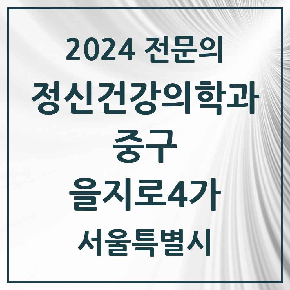 2024 을지로4가 정신건강의학과(정신과) 전문의 의원·병원 모음 1곳 | 서울특별시 중구 추천 리스트