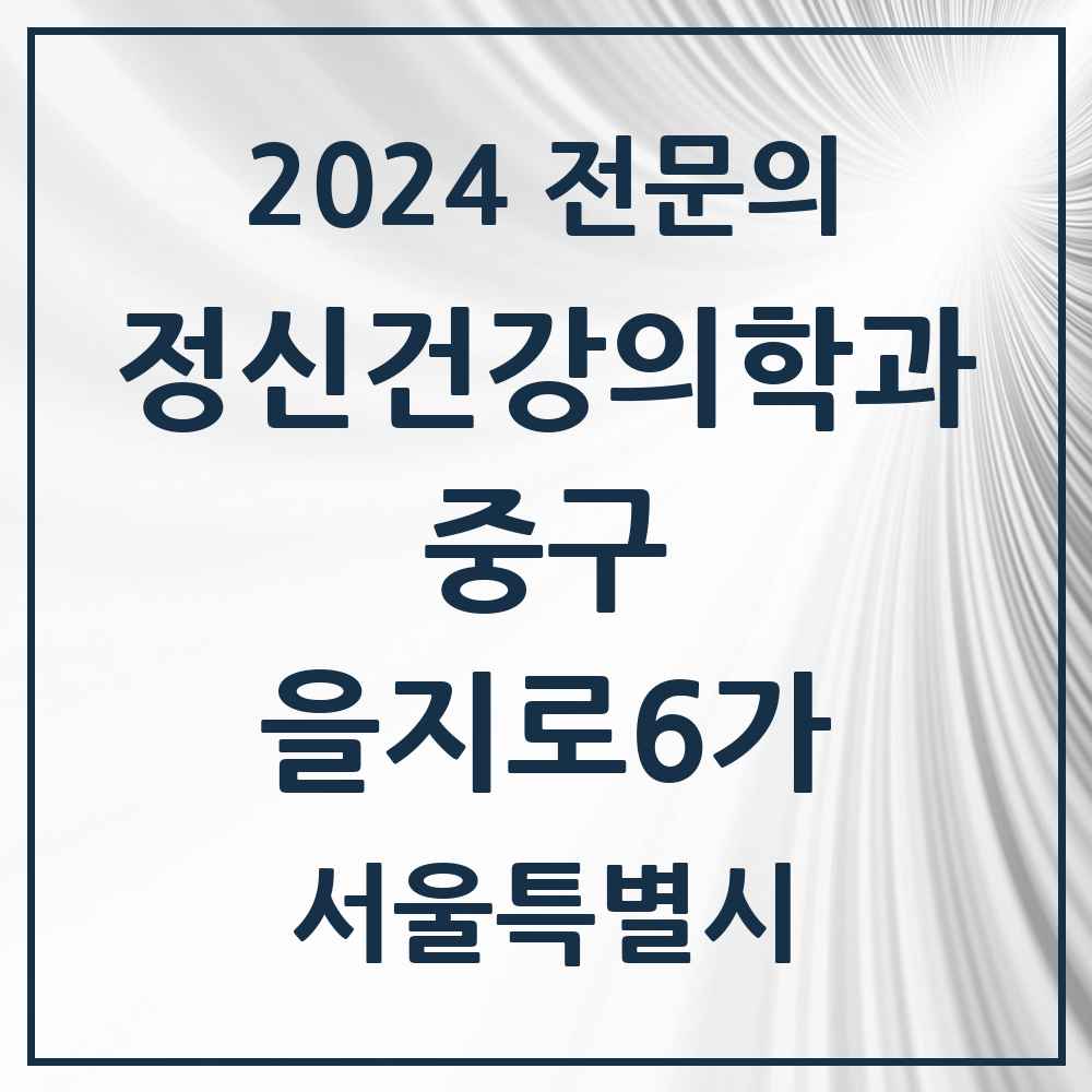 2024 을지로6가 정신건강의학과(정신과) 전문의 의원·병원 모음 1곳 | 서울특별시 중구 추천 리스트