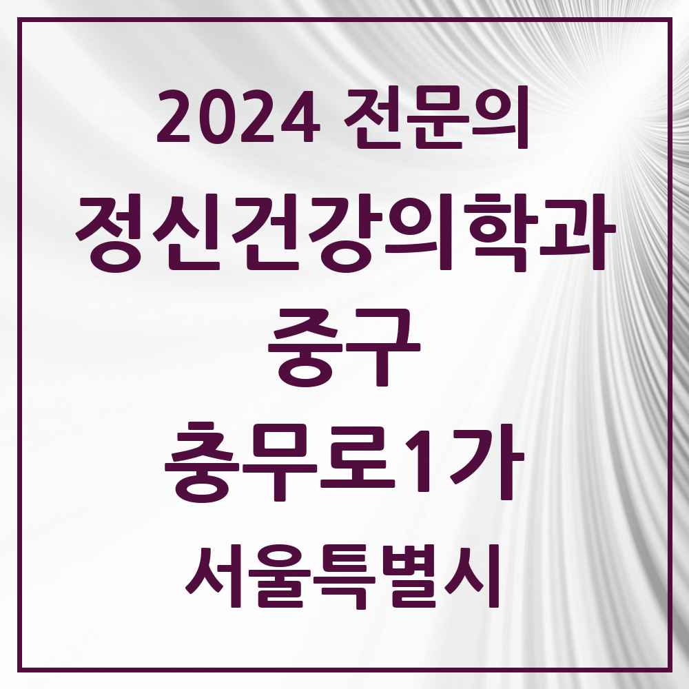 2024 충무로1가 정신건강의학과(정신과) 전문의 의원·병원 모음 1곳 | 서울특별시 중구 추천 리스트