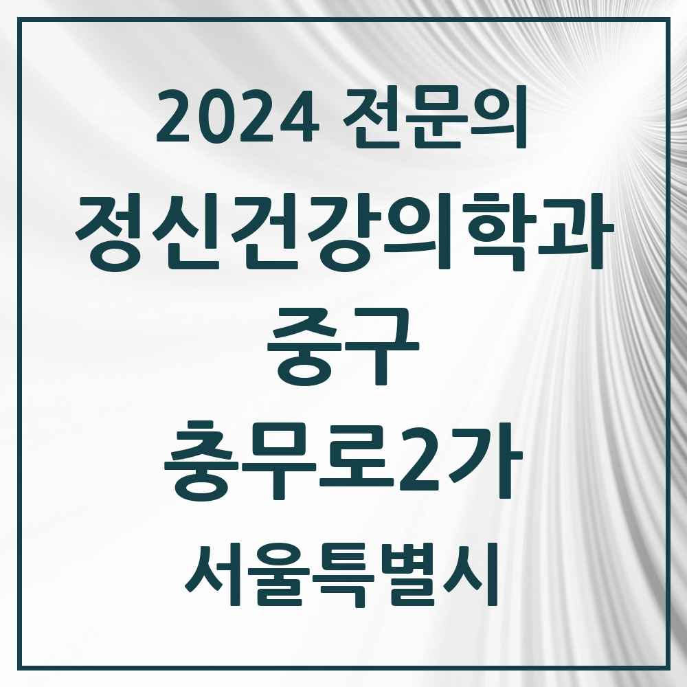 2024 충무로2가 정신건강의학과(정신과) 전문의 의원·병원 모음 1곳 | 서울특별시 중구 추천 리스트