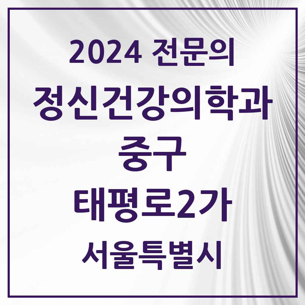 2024 태평로2가 정신건강의학과(정신과) 전문의 의원·병원 모음 2곳 | 서울특별시 중구 추천 리스트