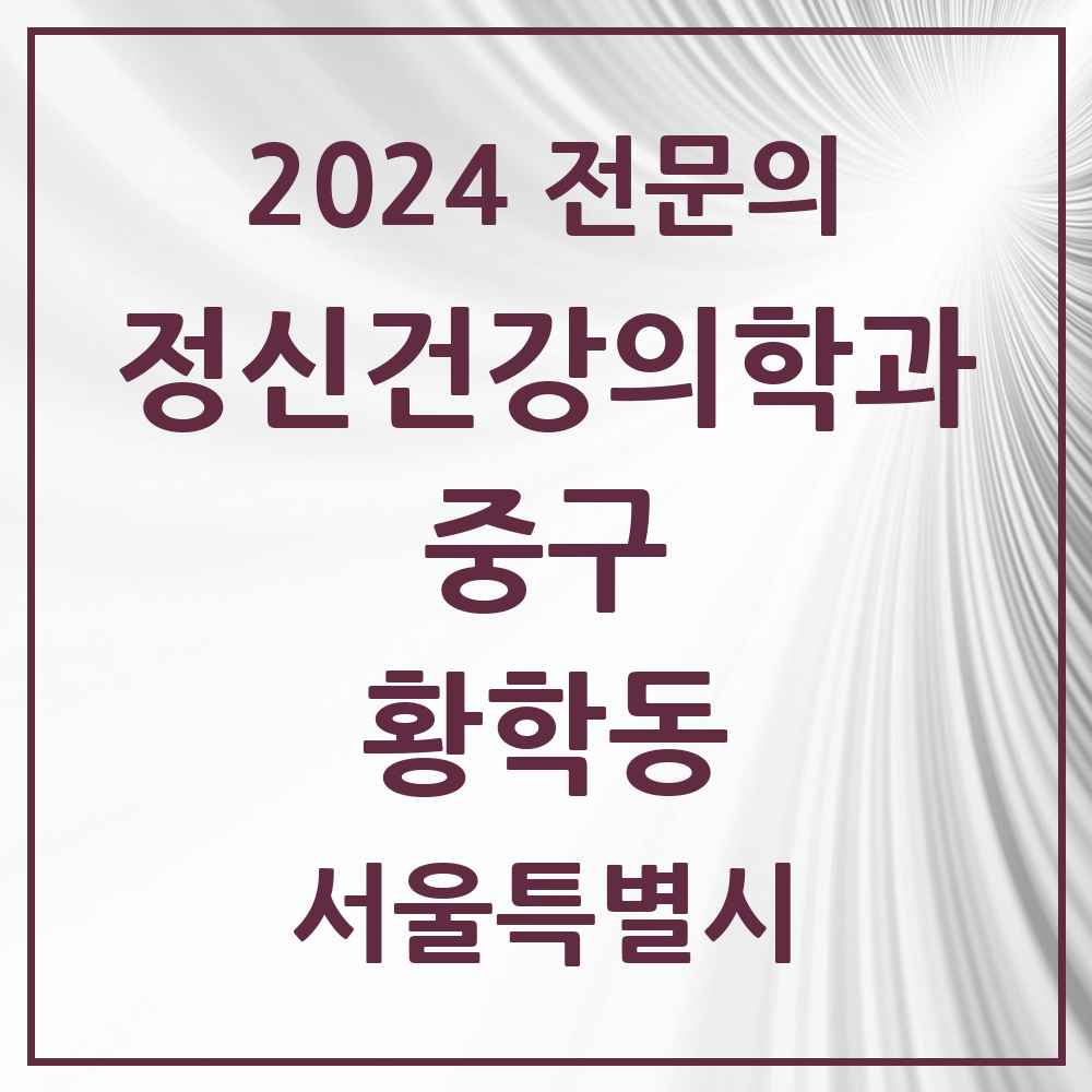 2024 황학동 정신건강의학과(정신과) 전문의 의원·병원 모음 1곳 | 서울특별시 중구 추천 리스트