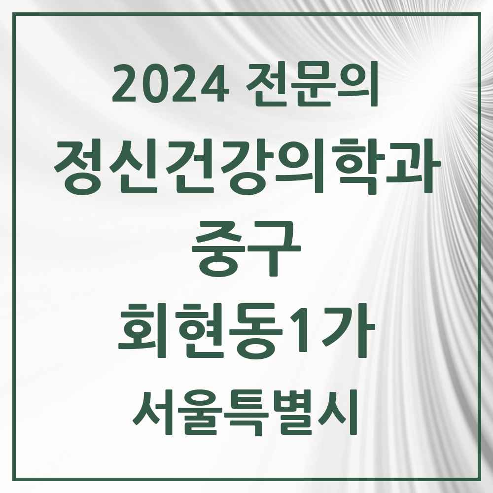 2024 회현동1가 정신건강의학과(정신과) 전문의 의원·병원 모음 1곳 | 서울특별시 중구 추천 리스트