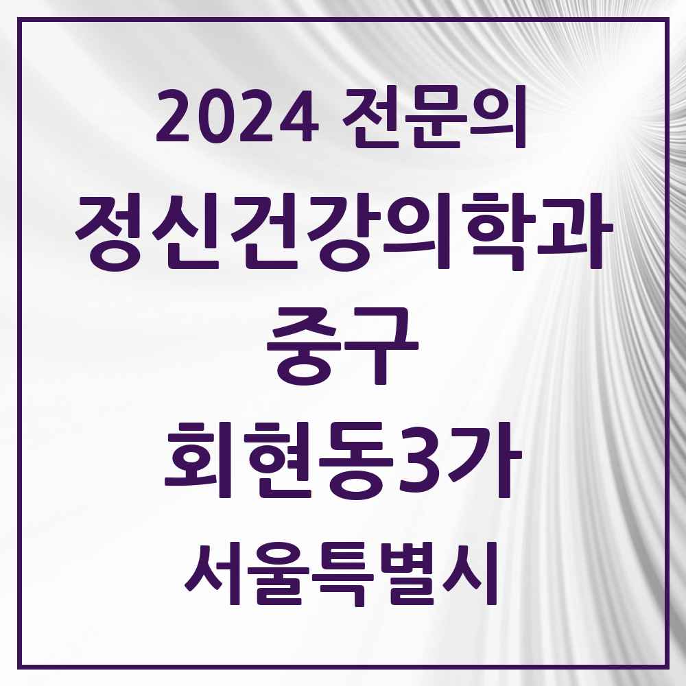 2024 회현동3가 정신건강의학과(정신과) 전문의 의원·병원 모음 1곳 | 서울특별시 중구 추천 리스트