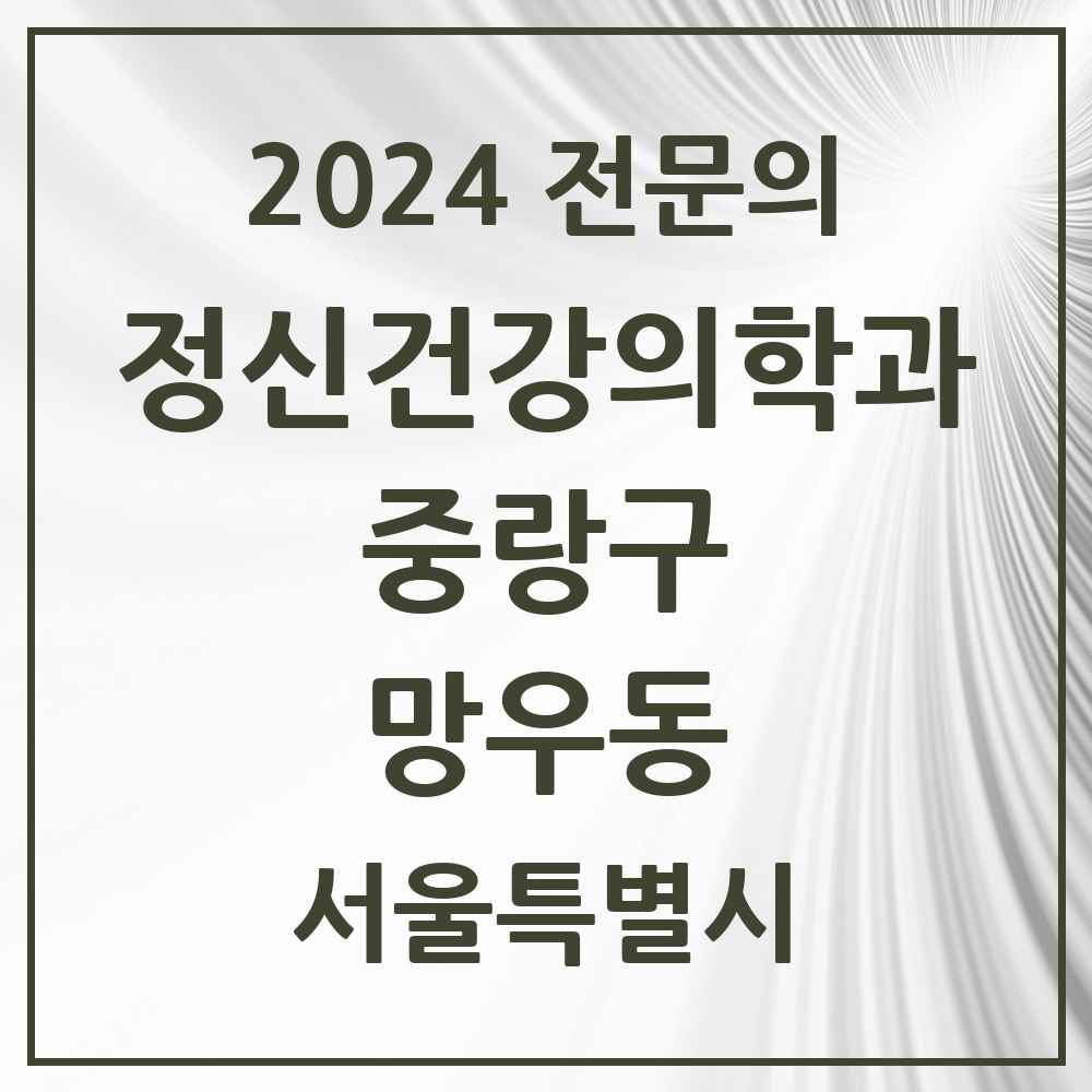 2024 망우동 정신건강의학과(정신과) 전문의 의원·병원 모음 1곳 | 서울특별시 중랑구 추천 리스트