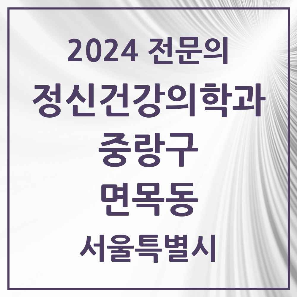 2024 면목동 정신건강의학과(정신과) 전문의 의원·병원 모음 6곳 | 서울특별시 중랑구 추천 리스트