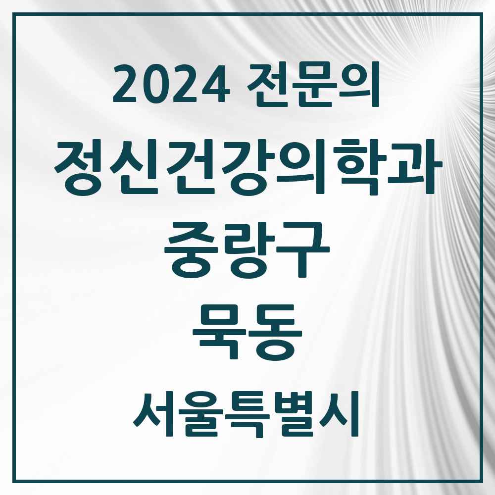 2024 묵동 정신건강의학과(정신과) 전문의 의원·병원 모음 1곳 | 서울특별시 중랑구 추천 리스트