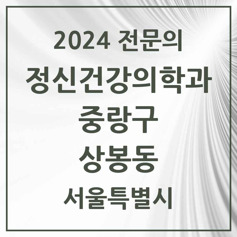 2024 상봉동 정신건강의학과(정신과) 전문의 의원·병원 모음 5곳 | 서울특별시 중랑구 추천 리스트