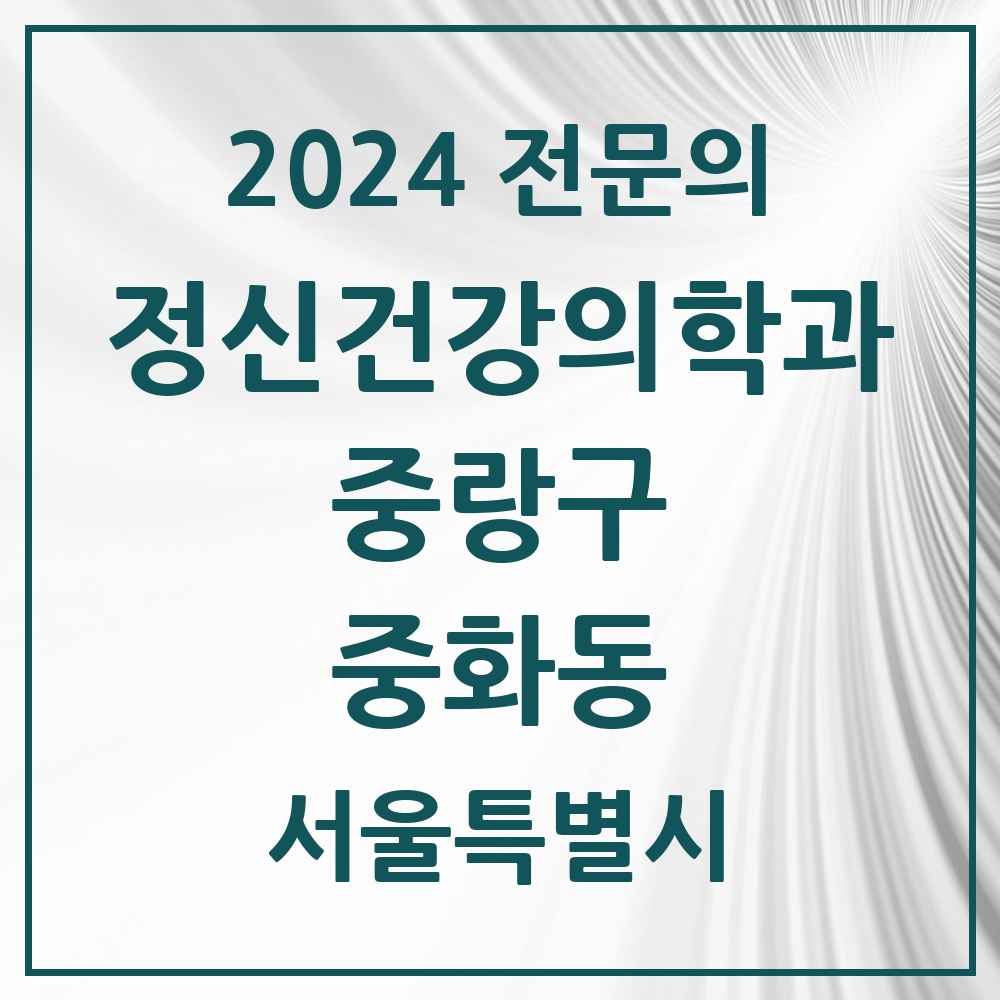 2024 중화동 정신건강의학과(정신과) 전문의 의원·병원 모음 1곳 | 서울특별시 중랑구 추천 리스트