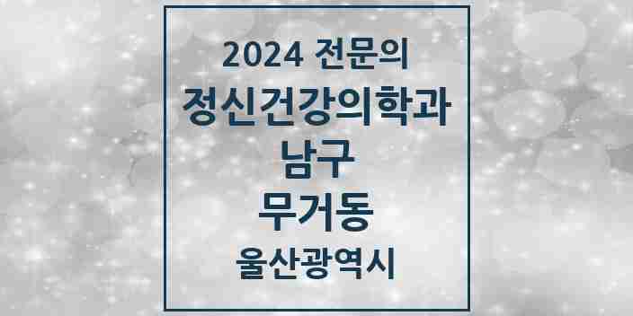 2024 무거동 정신건강의학과(정신과) 전문의 의원·병원 모음 1곳 | 울산광역시 남구 추천 리스트