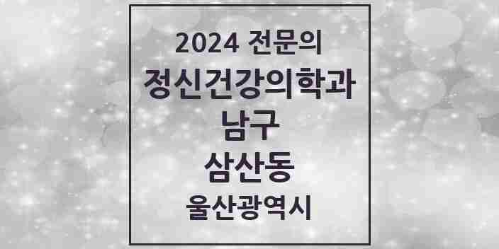 2024 삼산동 정신건강의학과(정신과) 전문의 의원·병원 모음 4곳 | 울산광역시 남구 추천 리스트