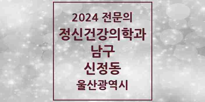 2024 신정동 정신건강의학과(정신과) 전문의 의원·병원 모음 7곳 | 울산광역시 남구 추천 리스트