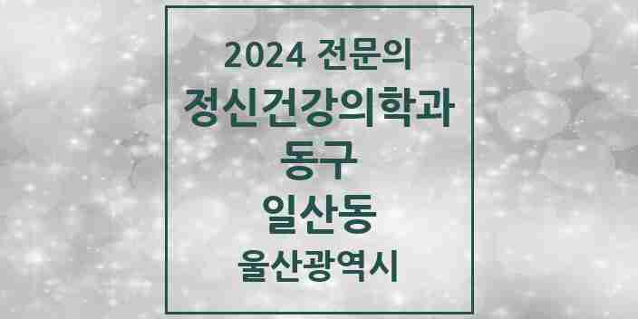 2024 일산동 정신건강의학과(정신과) 전문의 의원·병원 모음 1곳 | 울산광역시 동구 추천 리스트