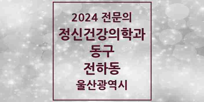 2024 전하동 정신건강의학과(정신과) 전문의 의원·병원 모음 1곳 | 울산광역시 동구 추천 리스트