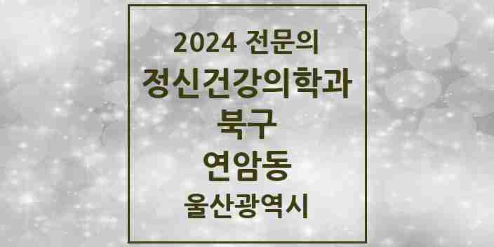 2024 연암동 정신건강의학과(정신과) 전문의 의원·병원 모음 1곳 | 울산광역시 북구 추천 리스트