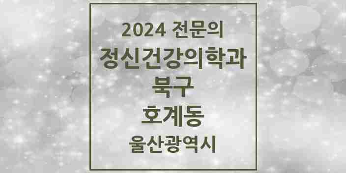 2024 호계동 정신건강의학과(정신과) 전문의 의원·병원 모음 1곳 | 울산광역시 북구 추천 리스트