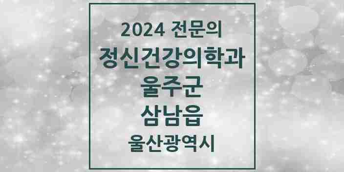 2024 삼남읍 정신건강의학과(정신과) 전문의 의원·병원 모음 | 울산광역시 울주군 리스트