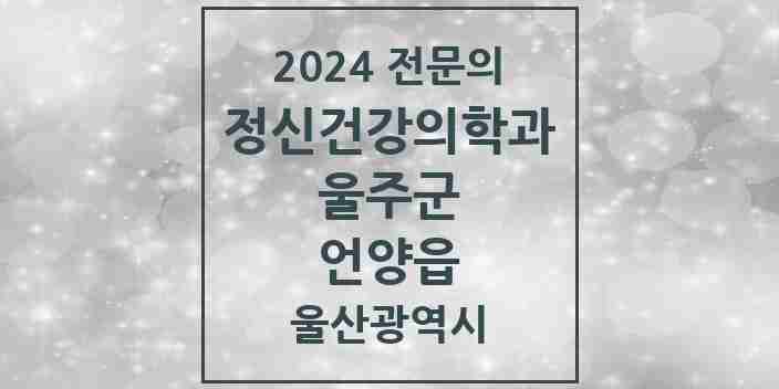 2024 언양읍 정신건강의학과(정신과) 전문의 의원·병원 모음 2곳 | 울산광역시 울주군 추천 리스트