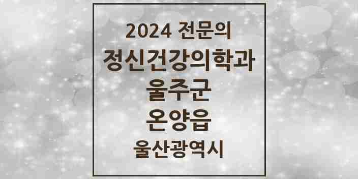 2024 온양읍 정신건강의학과(정신과) 전문의 의원·병원 모음 | 울산광역시 울주군 리스트