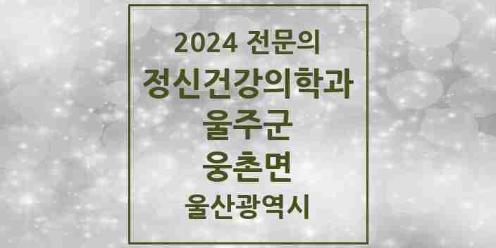 2024 웅촌면 정신건강의학과(정신과) 전문의 의원·병원 모음 | 울산광역시 울주군 리스트