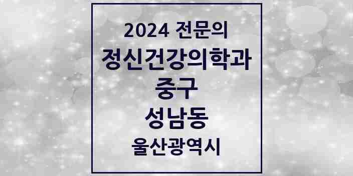 2024 성남동 정신건강의학과(정신과) 전문의 의원·병원 모음 | 울산광역시 중구 리스트