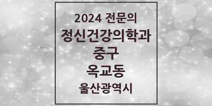 2024 옥교동 정신건강의학과(정신과) 전문의 의원·병원 모음 | 울산광역시 중구 리스트