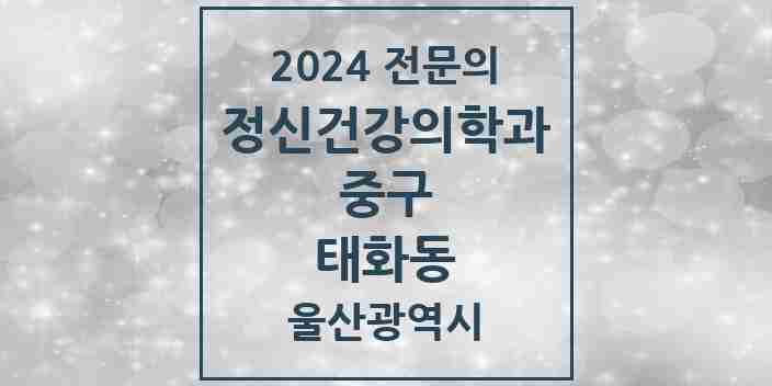 2024 태화동 정신건강의학과(정신과) 전문의 의원·병원 모음 | 울산광역시 중구 리스트