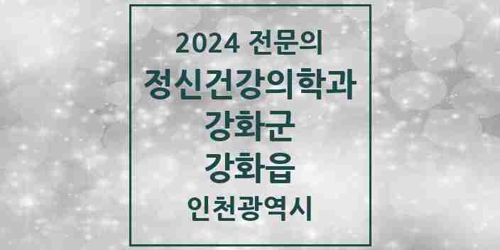 2024 강화읍 정신건강의학과(정신과) 전문의 의원·병원 모음 1곳 | 인천광역시 강화군 추천 리스트