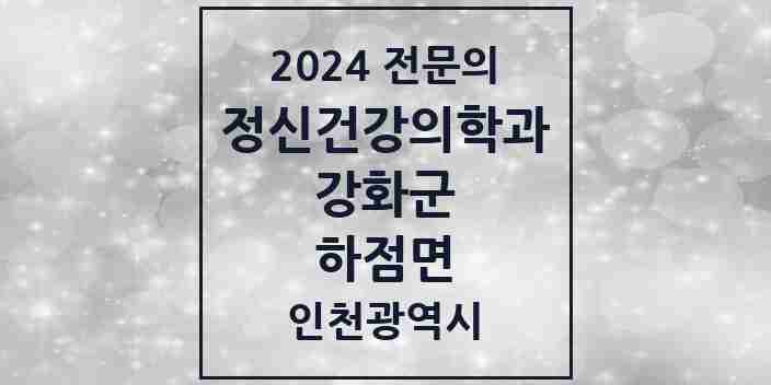 2024 하점면 정신건강의학과(정신과) 전문의 의원·병원 모음 1곳 | 인천광역시 강화군 추천 리스트