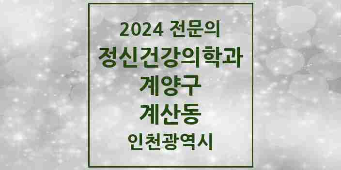 2024 계산동 정신건강의학과(정신과) 전문의 의원·병원 모음 3곳 | 인천광역시 계양구 추천 리스트