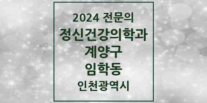 2024 임학동 정신건강의학과(정신과) 전문의 의원·병원 모음 2곳 | 인천광역시 계양구 추천 리스트