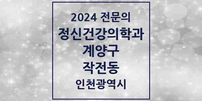 2024 작전동 정신건강의학과(정신과) 전문의 의원·병원 모음 7곳 | 인천광역시 계양구 추천 리스트