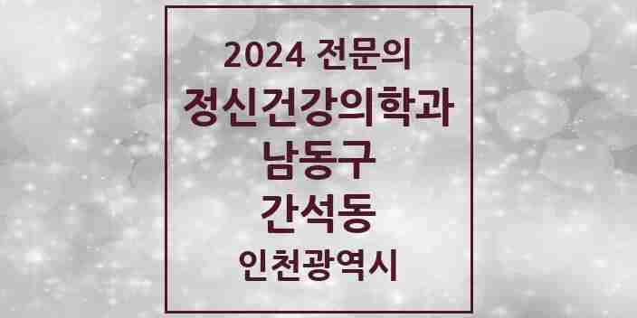 2024 간석동 정신건강의학과(정신과) 전문의 의원·병원 모음 3곳 | 인천광역시 남동구 추천 리스트