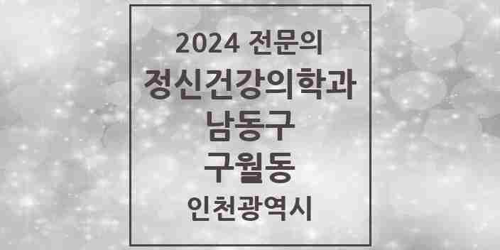 2024 구월동 정신건강의학과(정신과) 전문의 의원·병원 모음 10곳 | 인천광역시 남동구 추천 리스트